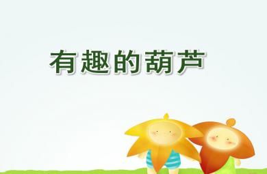 中班科學有趣的葫蘆PPT課件