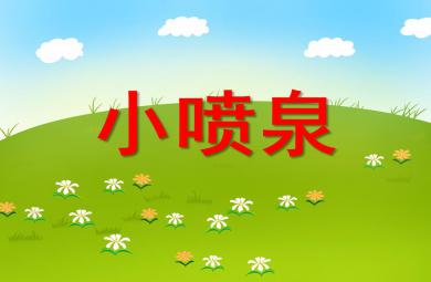 小班科學(xué)活動小噴泉PPT課件