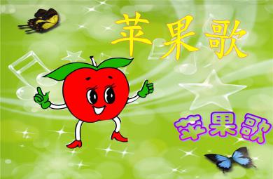 小班音樂優(yōu)質課蘋果歌PPT課件