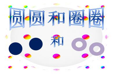 小班語言圓圓和圈圈PPT課件