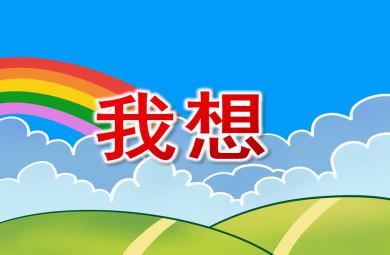大班語言詩歌我想PPT課件