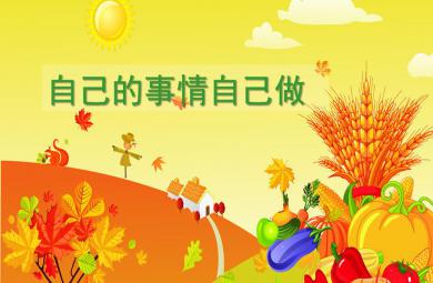 大班綜合自己的事情自己做PPT課件