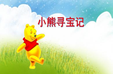大班數(shù)學小熊尋寶記PPT課件