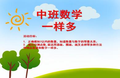 中班數學活動一樣多PPT課件