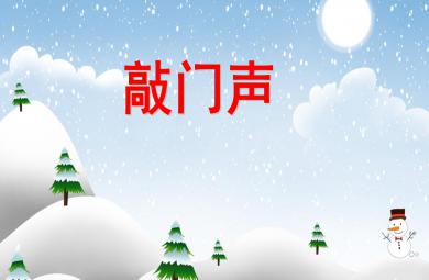 小班數學活動敲門聲PPT課件