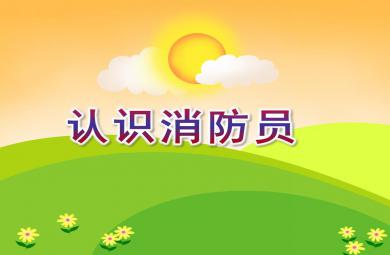 小班安全認識消防員PPT課件