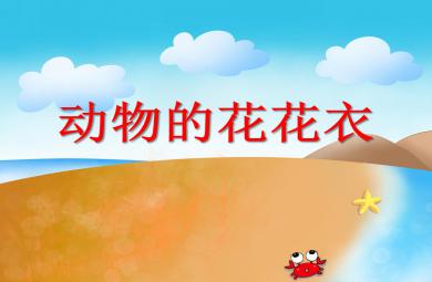 小班科學(xué)活動動物的花花衣PPT課件