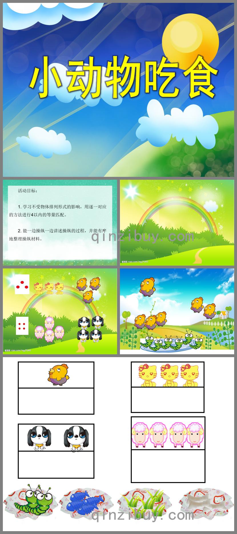 小班數(shù)學(xué)公開課小動物吃食PPT課件