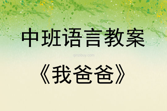 中班語言我爸爸教案反思