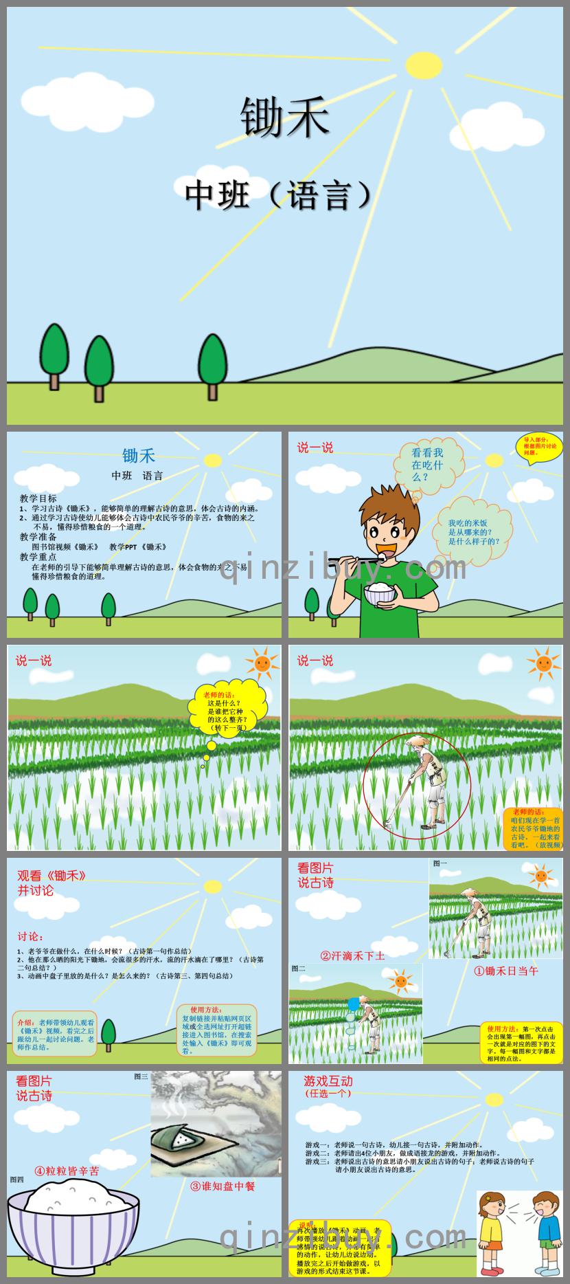 中班語言鋤禾PPT課件