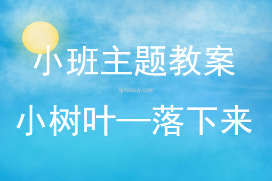 小班主題小樹葉——落下來教案反思