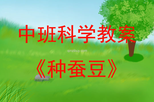 中班科學公開課種蠶豆教案反思