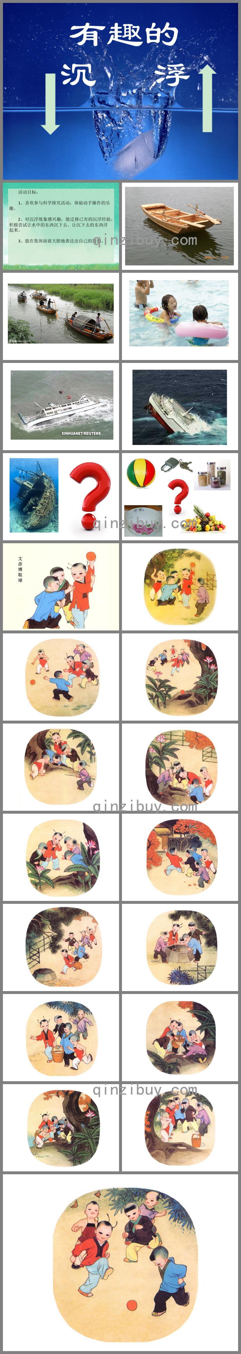 中班科學(xué)活動有趣的沉浮PPT課件