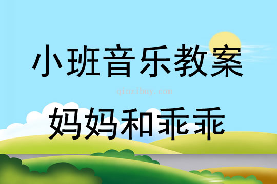 小班音樂游戲活動媽媽和乖乖教案反思