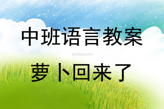 中班語言活動(dòng)蘿卜回來了說課稿教案反思