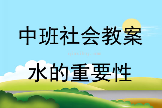 中班社會教育活動水的重要性教案