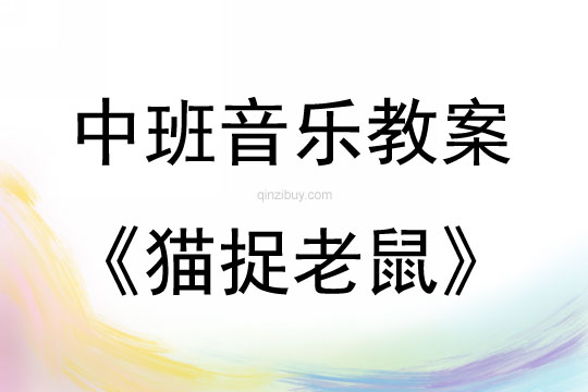中班音樂貓捉老鼠教案反思