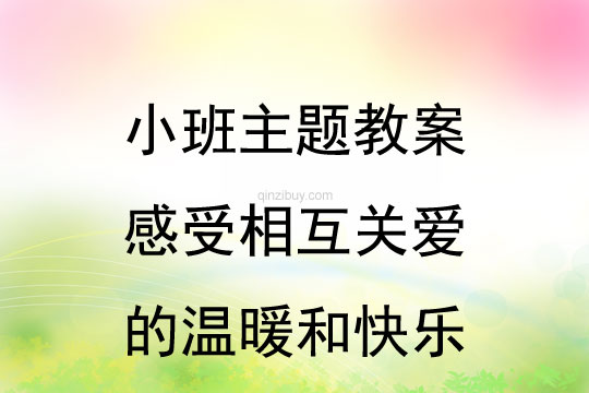 小班重陽節(jié)活動方案感受相互關愛的溫暖和快樂教案