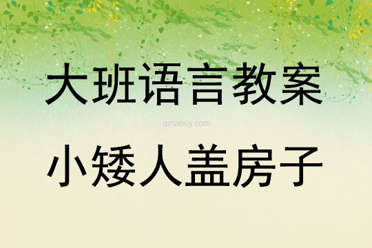 大班語言小矮人蓋房子教案