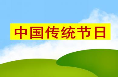 大班社會領(lǐng)域中國傳統(tǒng)節(jié)日PPT課件