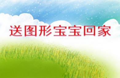 小班數學送圖形寶寶回家PPT課件