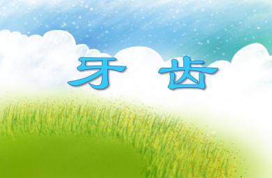 大班健康常識牙齒PPT課件