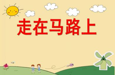 小班安全活動走在馬路上PPT課件