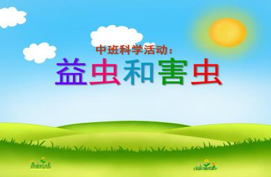 中班科學活動益蟲和害蟲PPT課件