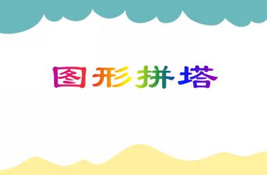 中班數學圖形拼塔PPT課件