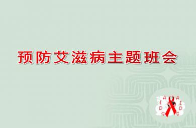 幼兒園預防艾滋病主題班會PPT課件