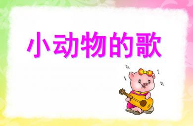 小班語文小動(dòng)物的歌PPT課件音頻