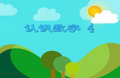 小班數學活動課認識數字4 PPT課件