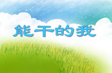 小班社會活動能干的我PPT課件