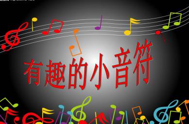 中班音樂活動有趣的小音符PPT課件
