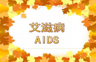 幼兒園英語介紹艾滋病PPT課件