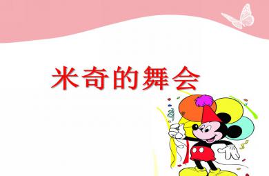 小班社會米妮的舞會PPT課件