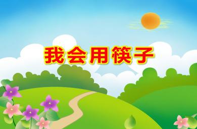 大班健康活動我會用筷子PPT課件