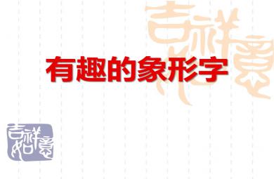 中班語言有趣的象形字PPT課件