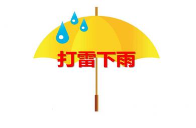 小班安全教育打雷下雨PPT課件