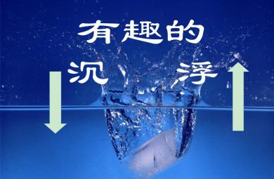 中班科學活動有趣的沉浮PPT課件