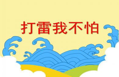 小班安全打雷我不怕PPT課件