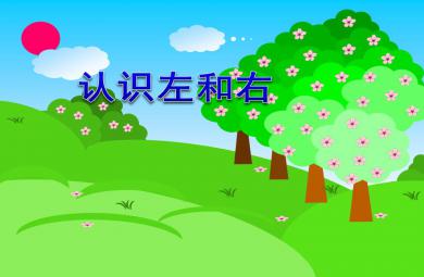 中班數學認識左和右PPT課件
