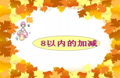 大班數(shù)學(xué)8以內(nèi)的加減PPT課件