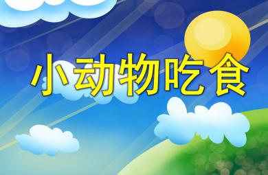 小班數學公開課小動物吃食PPT課件