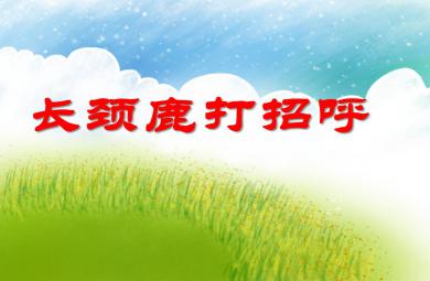 中班美術(shù)活動(dòng)長(zhǎng)頸鹿打招呼PPT課件