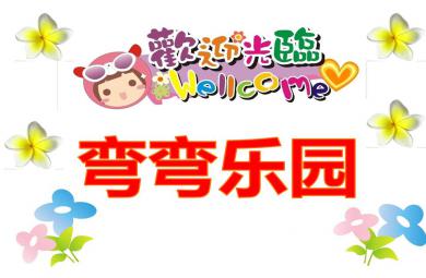 中班語言活動彎彎樂園PPT課件