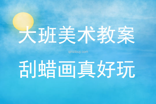 大班美術活動刮蠟畫真好玩教案反思