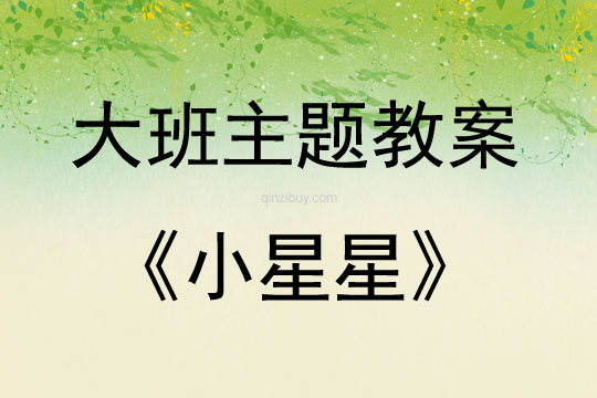 大班打擊樂小星星教案反思