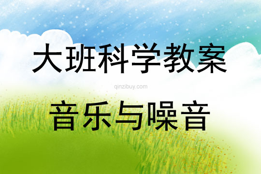 大班科學音樂與噪音教案反思