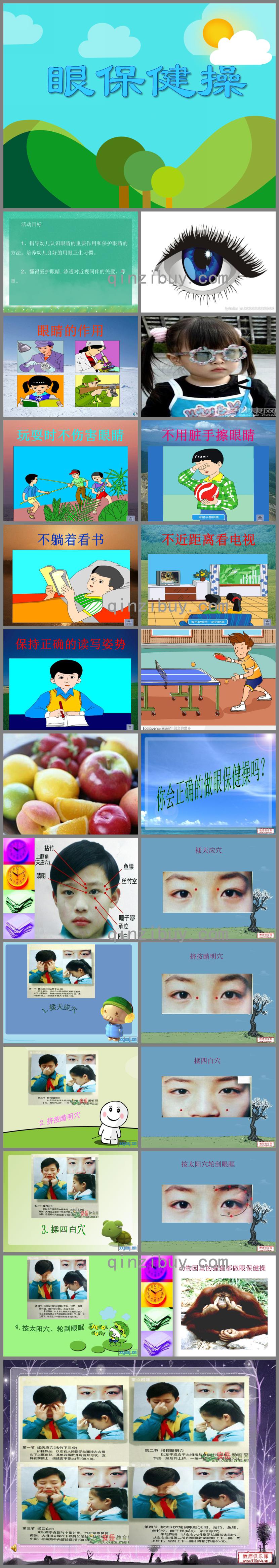 大班健康眼保健操PPT課件